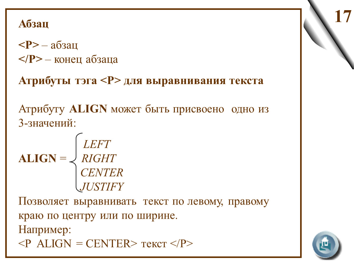 Атрибуты текста. Атрибуты выравнивания текста html. Атрибуты абзаца текста. Для выравнивания текста абзацев используется атрибут:.