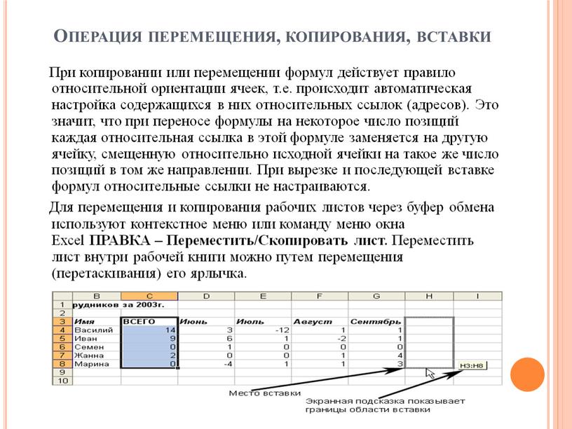 Использовать операции. Копирование и перемещение в excel. Операция перемещение. Операции копирования и перемещения. Для копирования перемещения ячеек.