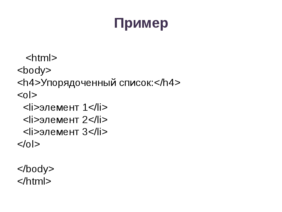 Элементы списка html. Список в html. Упорядоченный список html. Html пример.