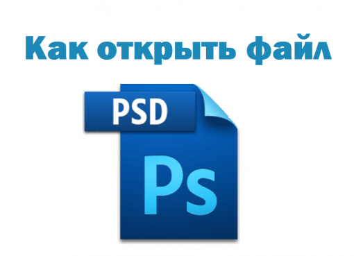 Как открыть файл PSD