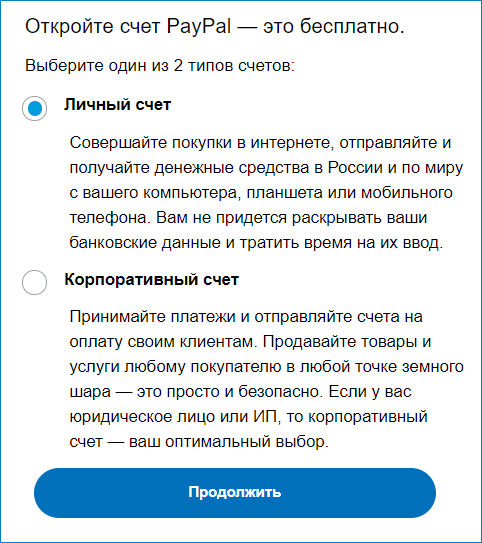 Открытие личного счета в PayPal.png