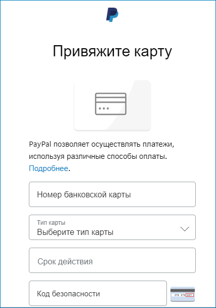 Привязка банковской карты к PayPal