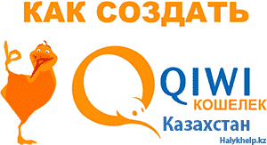 Как создать qiwi кошелек казахстан