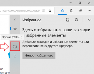 открываем журнал посещенных сайтов в браузере microsoft Edge