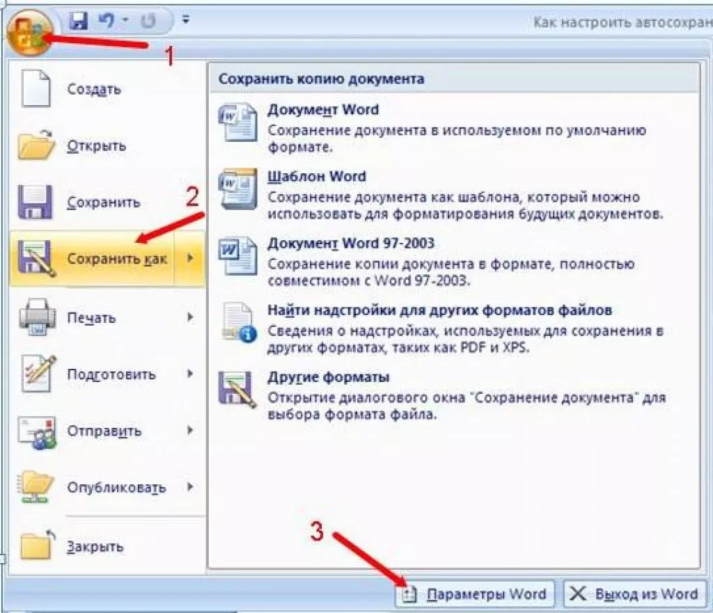 Файл формата word 2003 сохраняется с использованием указанной команды в каком формате будет сохранен