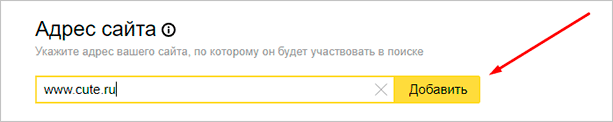 Добавить сайт в Яндекс.Вебмастер