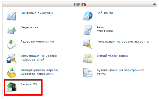 раздел запись mx в cpanel