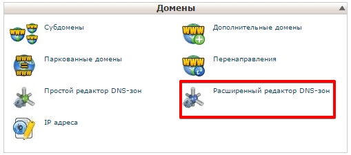 Расширенный редактор DNS-зон cpanel