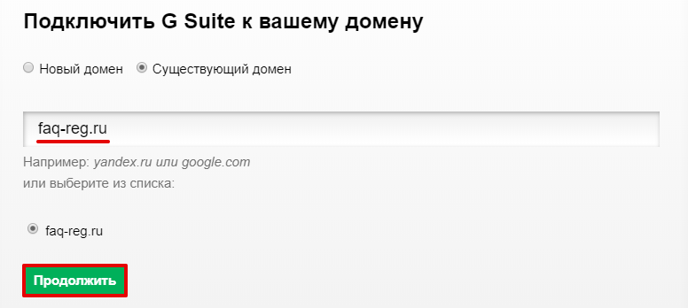 как подключить gsuite для домена 5нов