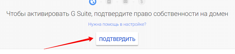 как подтвердить домен в gsuite 5