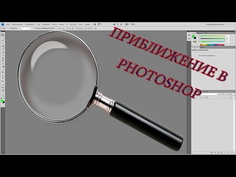 Adobe Photoshop Как приблизить изображение???
