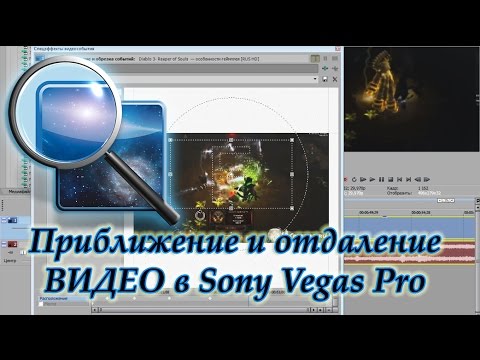 Как приблизить и отдалить видео в Sony Vegas Pro