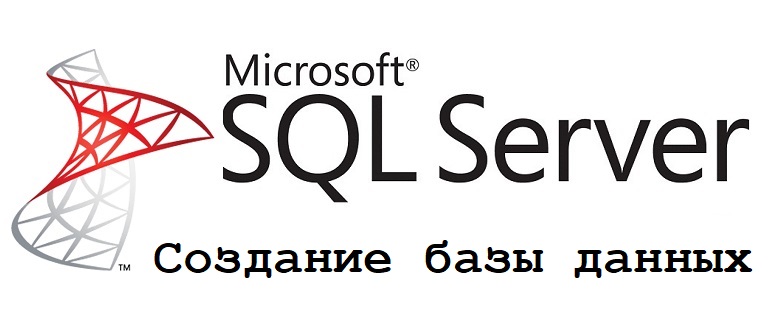 Создание базы данных MS SQL Server 2008