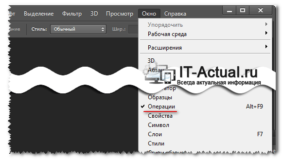 Окно Операции в Adobe Photoshop