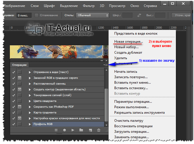 Новая операция В окне Операции в Adobe Photoshop