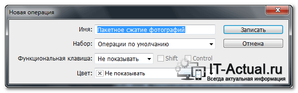 Запись новой операции (шаблона) в Adobe Photoshop