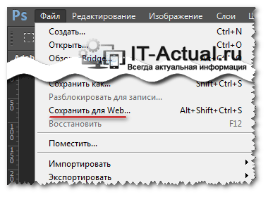 Пункт меню Сохранить для Web... в Adobe Photoshop