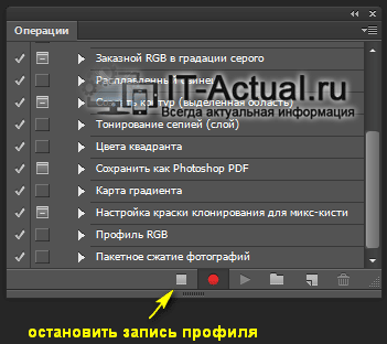 Остановка записи профиля в Adobe Photoshop