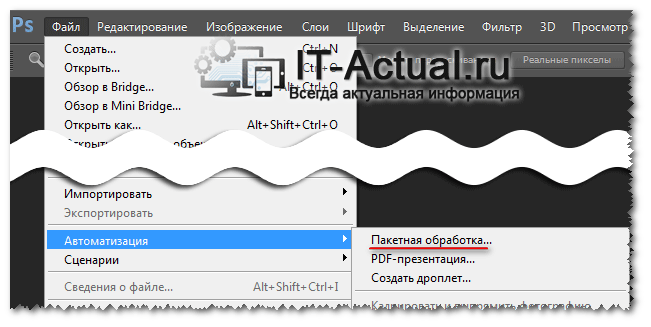 Пункт меню Пакетная обработка в Adobe Photoshop
