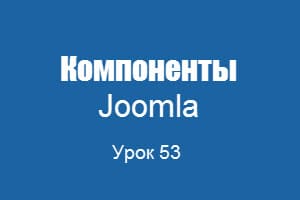 компоненты Joomla