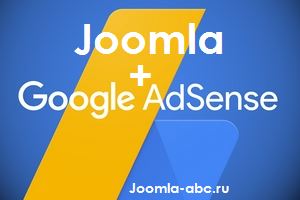 разместить рекламу AdSense на Joomla