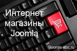7 Бесплатных Интернет магазинов на Joomla