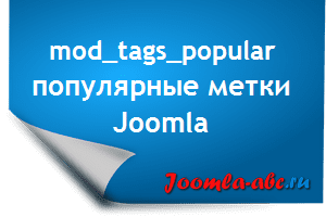 модуль популярные метки Joomla сайта