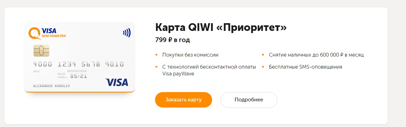 Visa qiwi. Карта visa QIWI Wallet. QIWI карта. Карта киви виза. QIWI приоритет.
