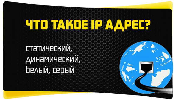 Что такое айпи адрес компьютера