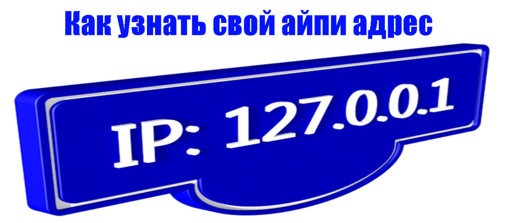 как узнать свой айпи адрес