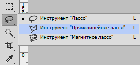Прямолинейное лассо в Фотошопе