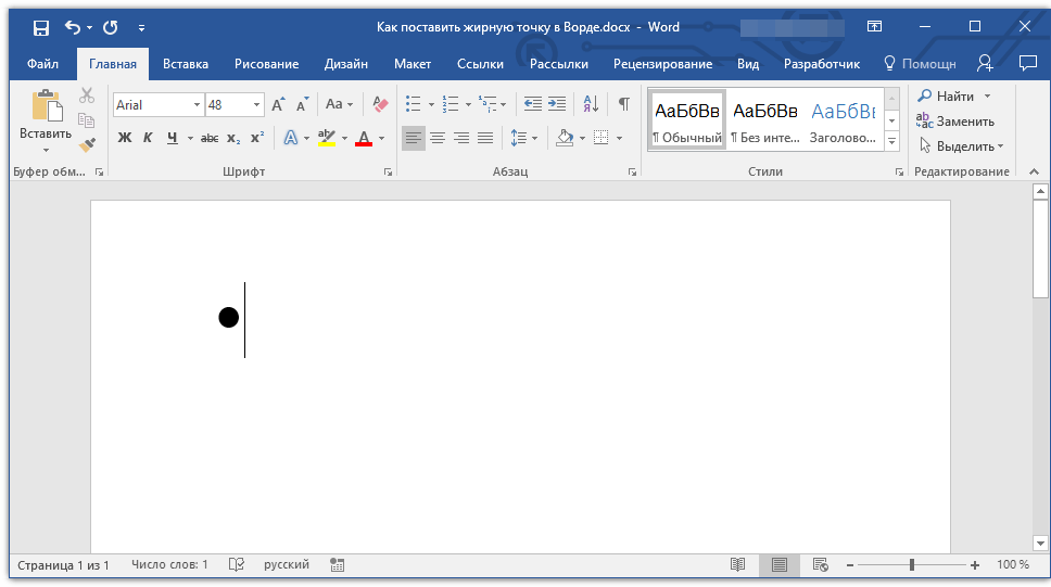 точка поставлена в Word