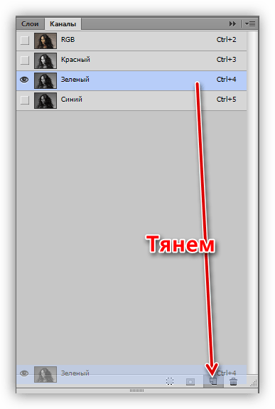 Создание копии зеленого канала в Фотошопе