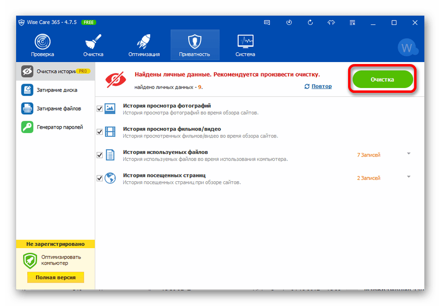 Очистка истории в программе Wise Care 365
