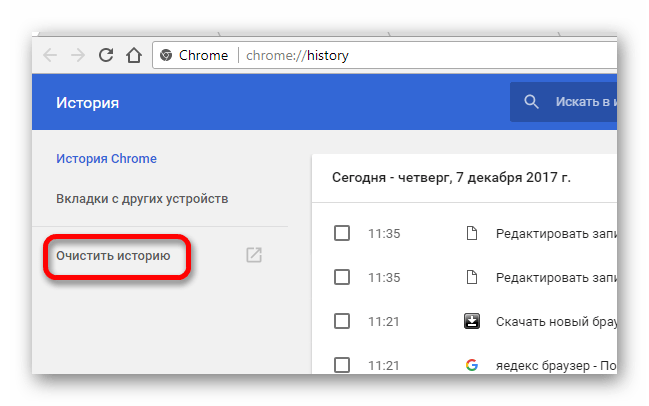 Удаление истории в Google Chrome