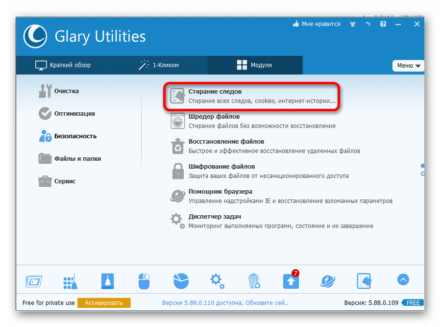 Выбор функции стирание следов в программе Glary Utilites