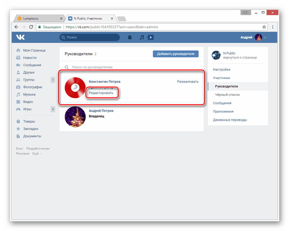 Переход к редактированию руководителя в настройках группы ВК