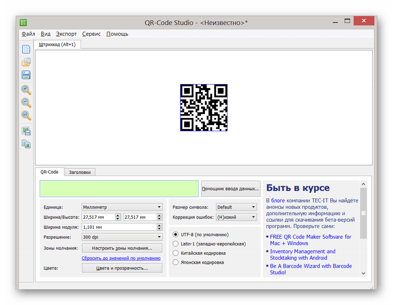 Главное окно программы QR-Code Studio