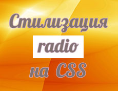 Стилизация radio на CSS