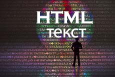 Как сделать текст в HTML (топ 10 запросов)