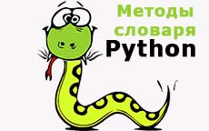 Методы словарей на Python