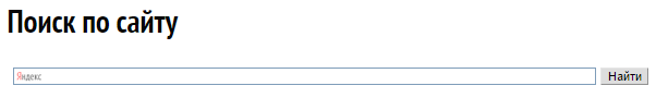 Яндекс.Поиск