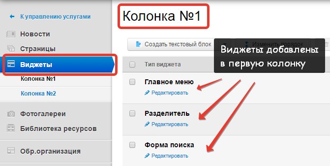Виджеты добавлены в первую колонку Виджеты добавлены в первую колонку