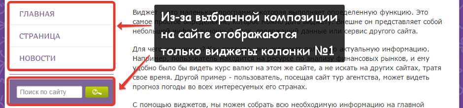 В выбранной композиции на сайте отображаются только виджеты из первой колонки В выбранной композиции на сайте отображаются только виджеты из первой колонки