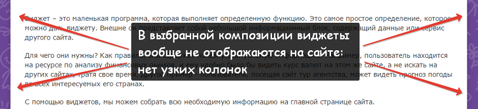 При одноколоночном дизайне сайта виджеты не отображаются При одноколоночном дизайне сайта виджеты не отображаются