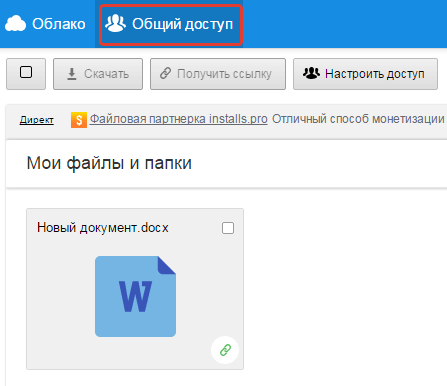 файлы с общим доступом в облаке