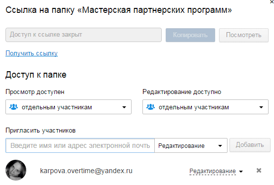 настройка общего доступа к папке с редактированием в облаке