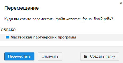 перемещение файлов в облаке mail ru