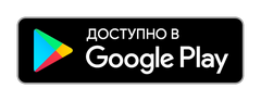 Доступно в Google Play