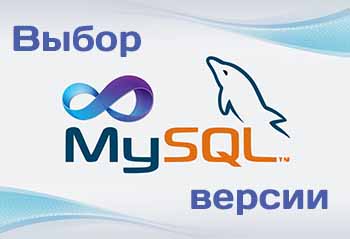 Какую версию базы данных MySQL следует использовать?